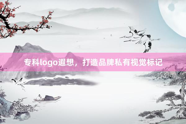 专科logo遐想，打造品牌私有视觉标记